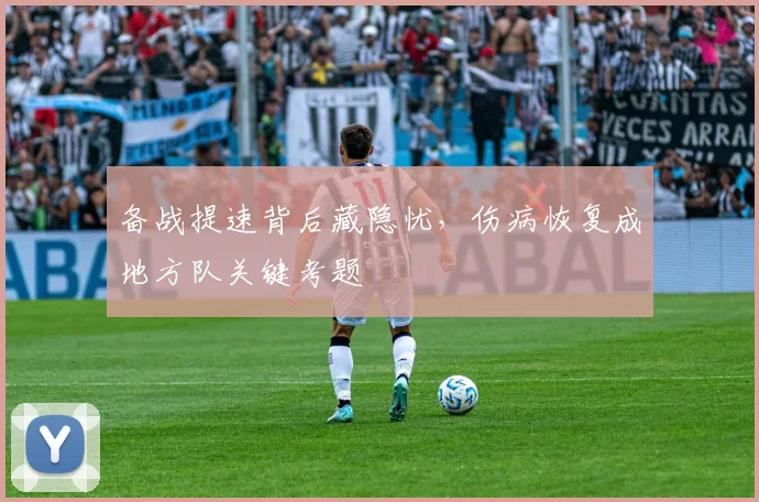 备战提速背后藏隐忧，伤病恢复成地方队关键考题