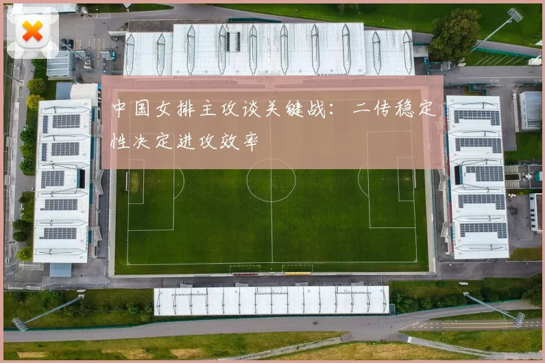 中国女排主攻谈关键战：二传稳定性决定进攻效率