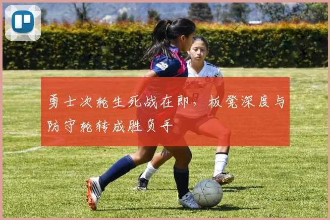勇士次轮生死战在即，板凳深度与防守轮转成胜负手