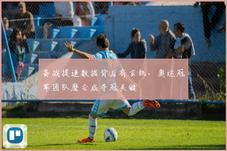 备战提速数据背后有玄机，奥运冠军团队磨合成夺冠关键