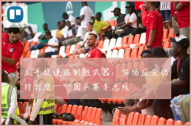 反手提速成制胜武器，临场应变仍待打磨——国乒赛季总结